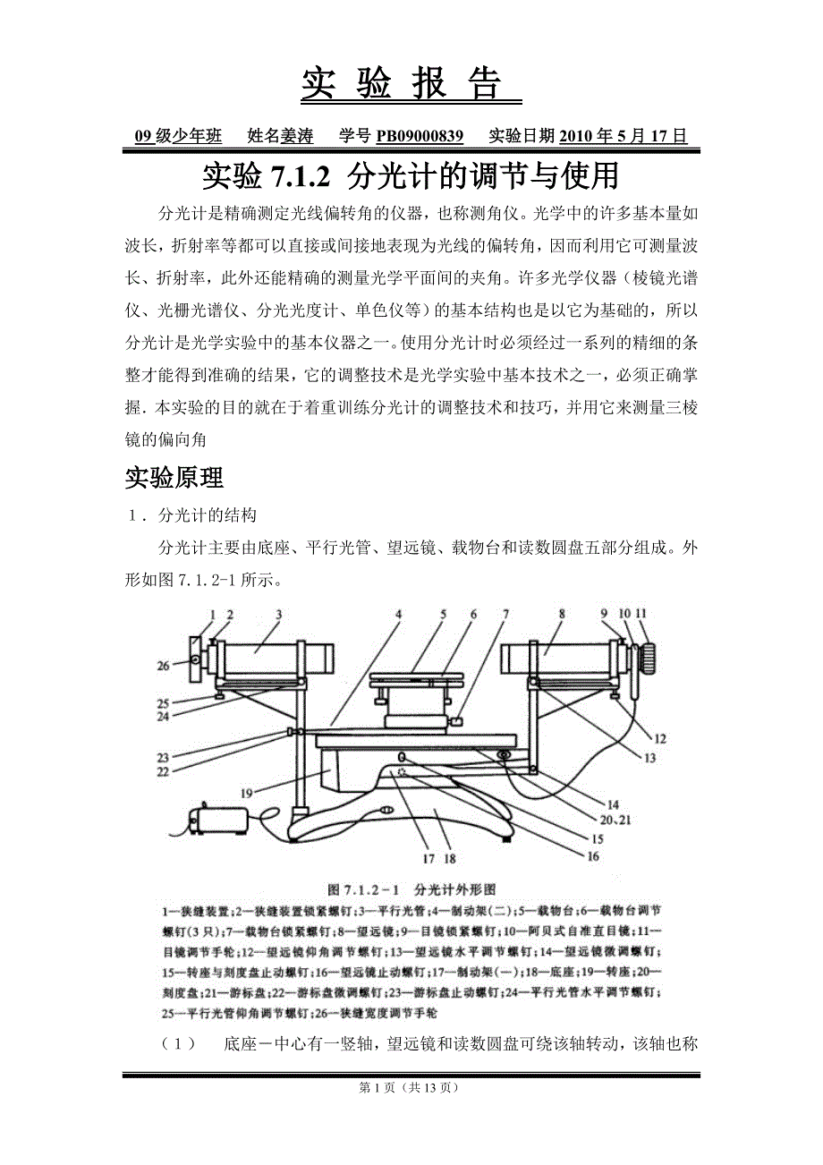 分光计的调节与使用中国科学技术大学大物实验