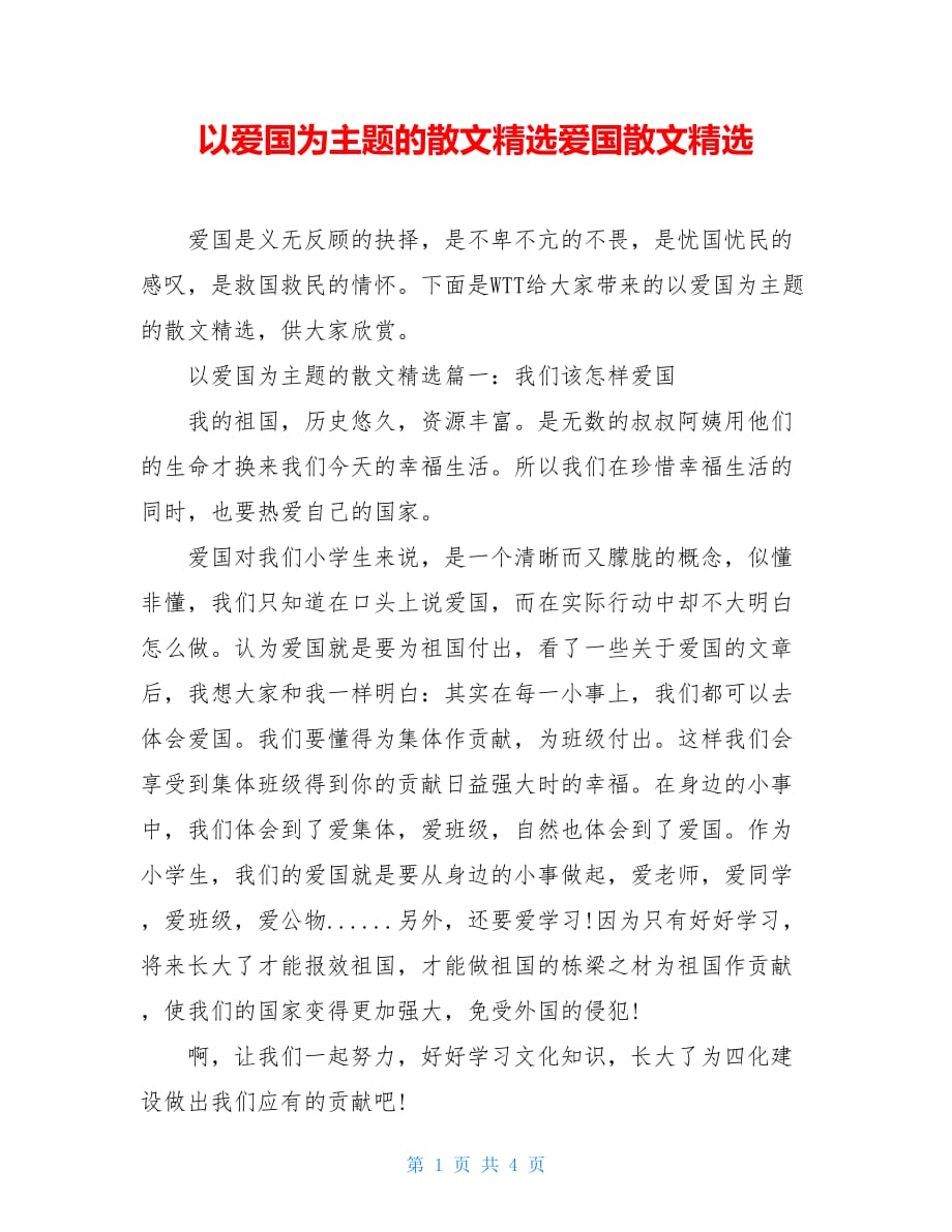 以爱国为主题的散文精选爱国散文精选