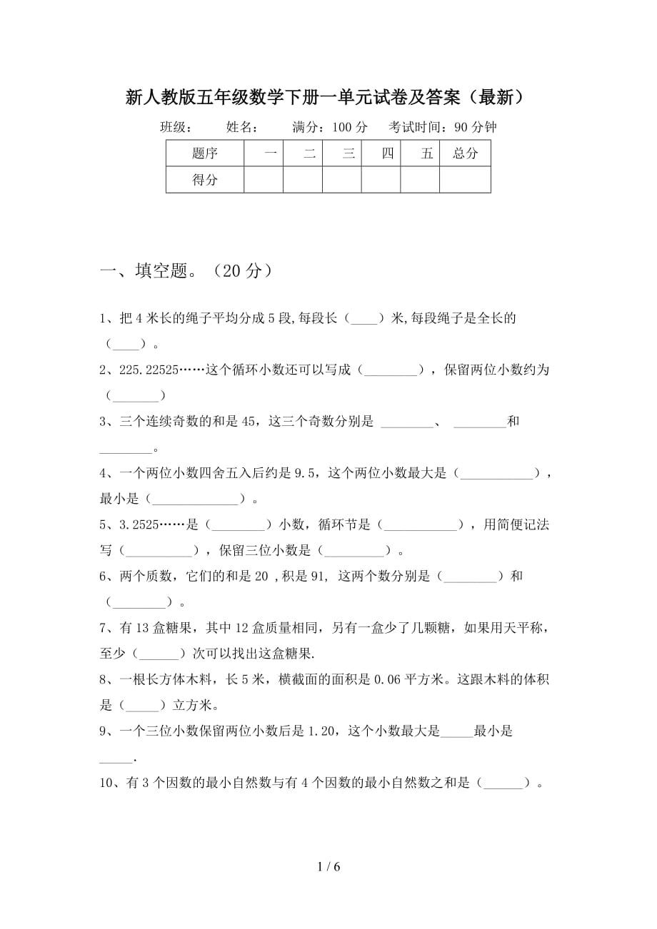 新人教版五年级数学下册一单元试卷及答案最新