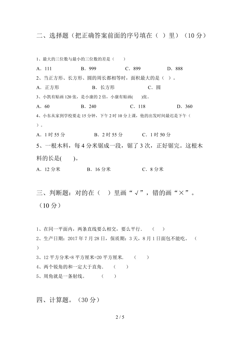 北师大版三年级数学下册二单元试题及答案a4版