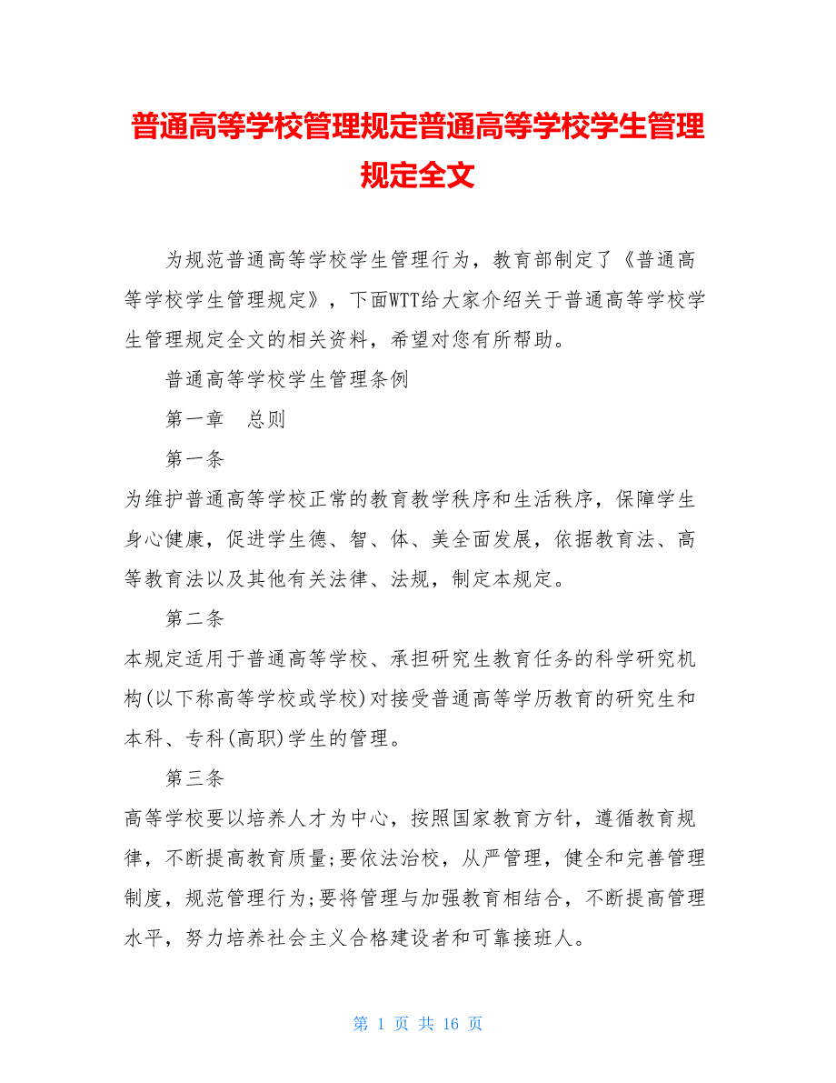 普通高等学校管理规定普通高等学校学生管理规定全文