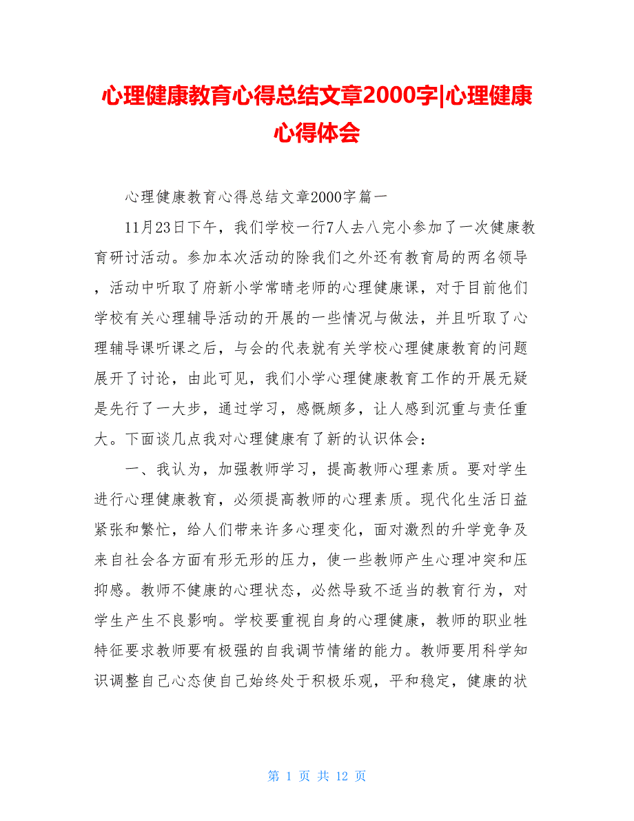 心理健康教育心得總結文章2000字心理健康心得體會