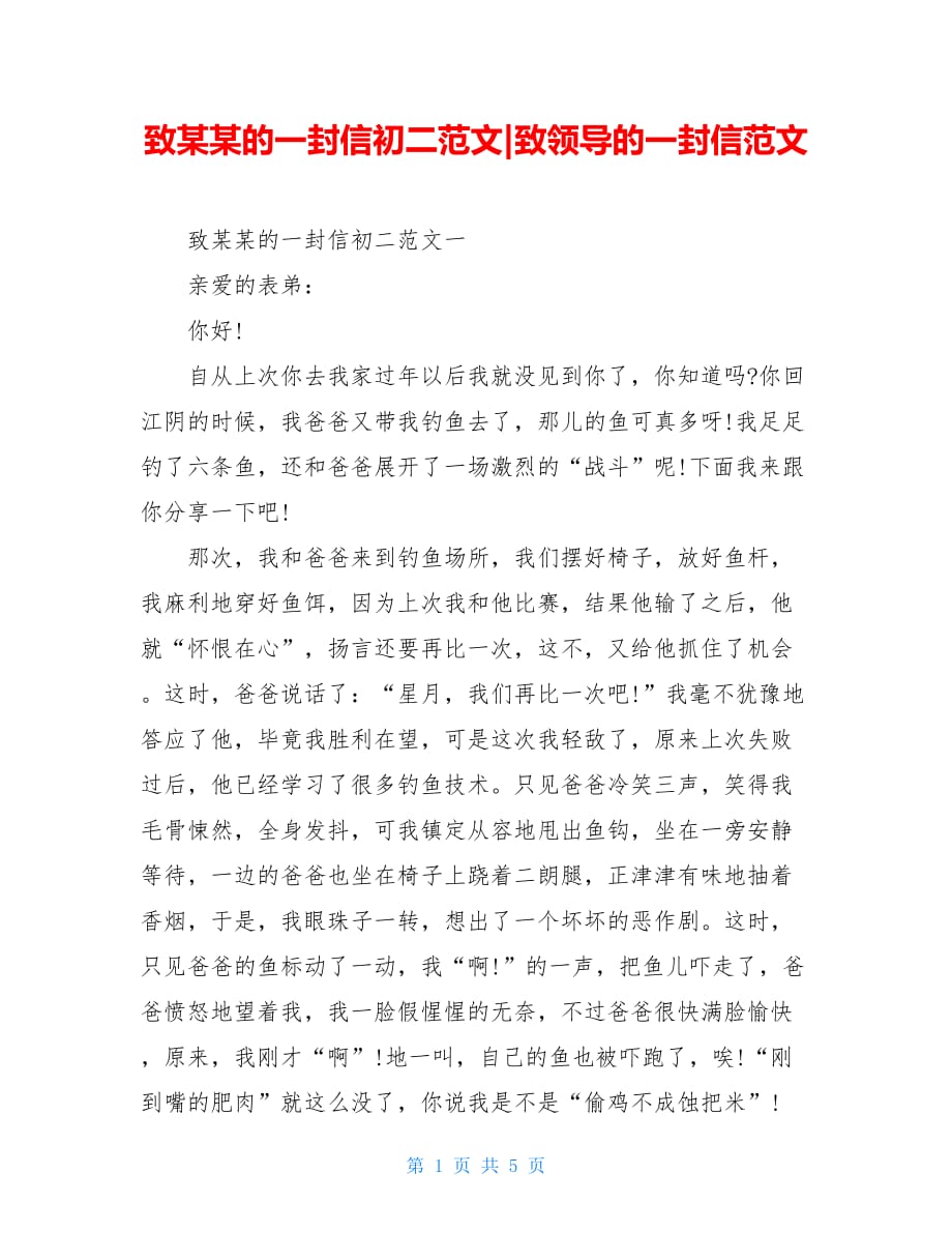 致某某的一封信初二範文致領導的一封信範文