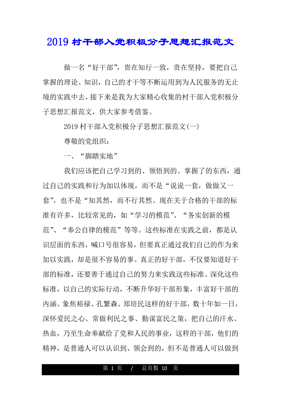 2019村干部入党积极分子思想汇报范文模板