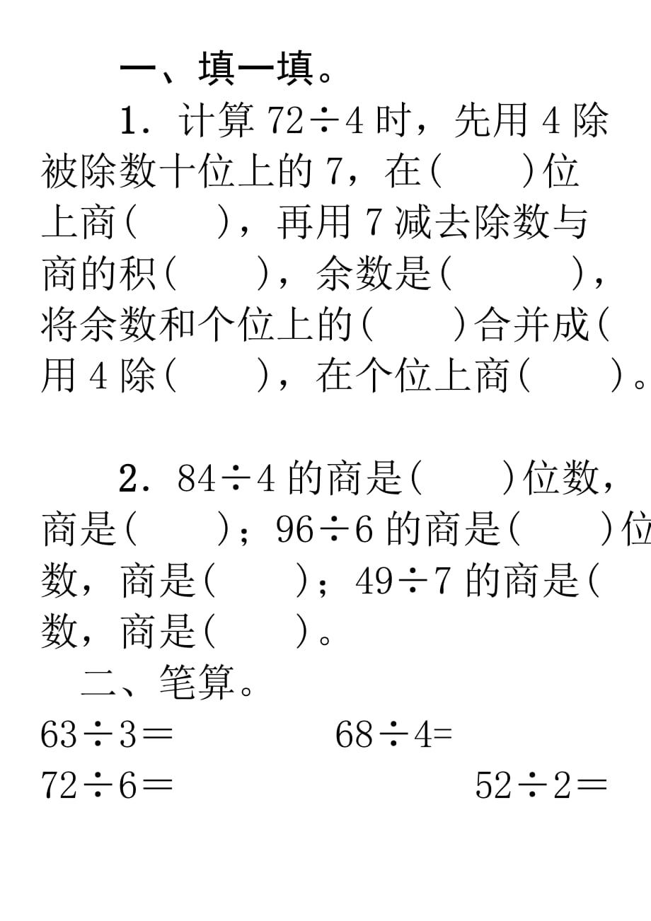 数学三年级下册两位数除以一位数的笔算除法练习题word版