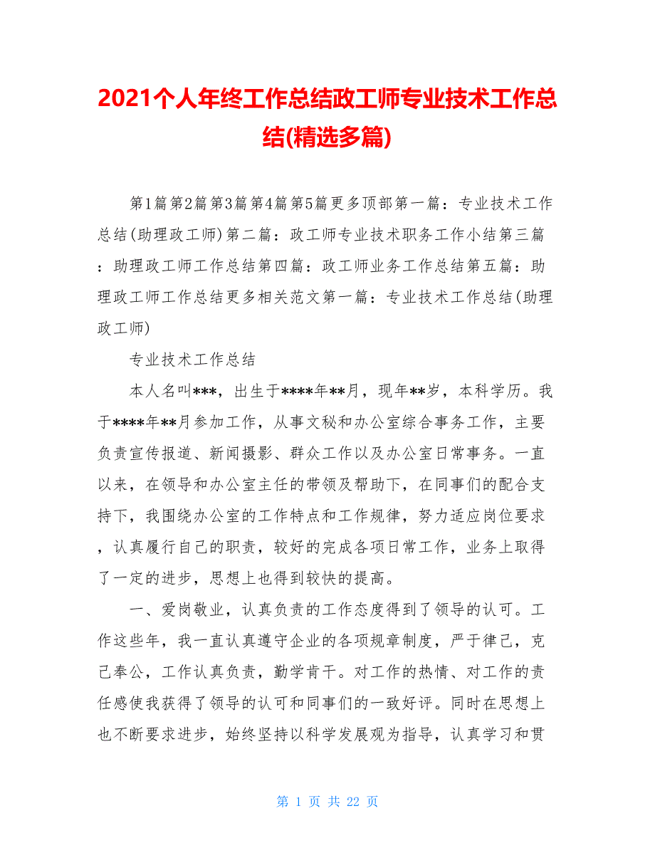 2021个人年终工作总结政工师专业技术工作总结精选多篇