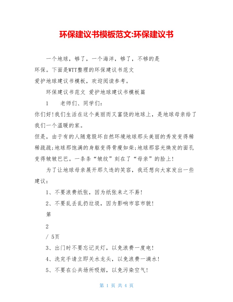 環保建議書模板範文環保建議書