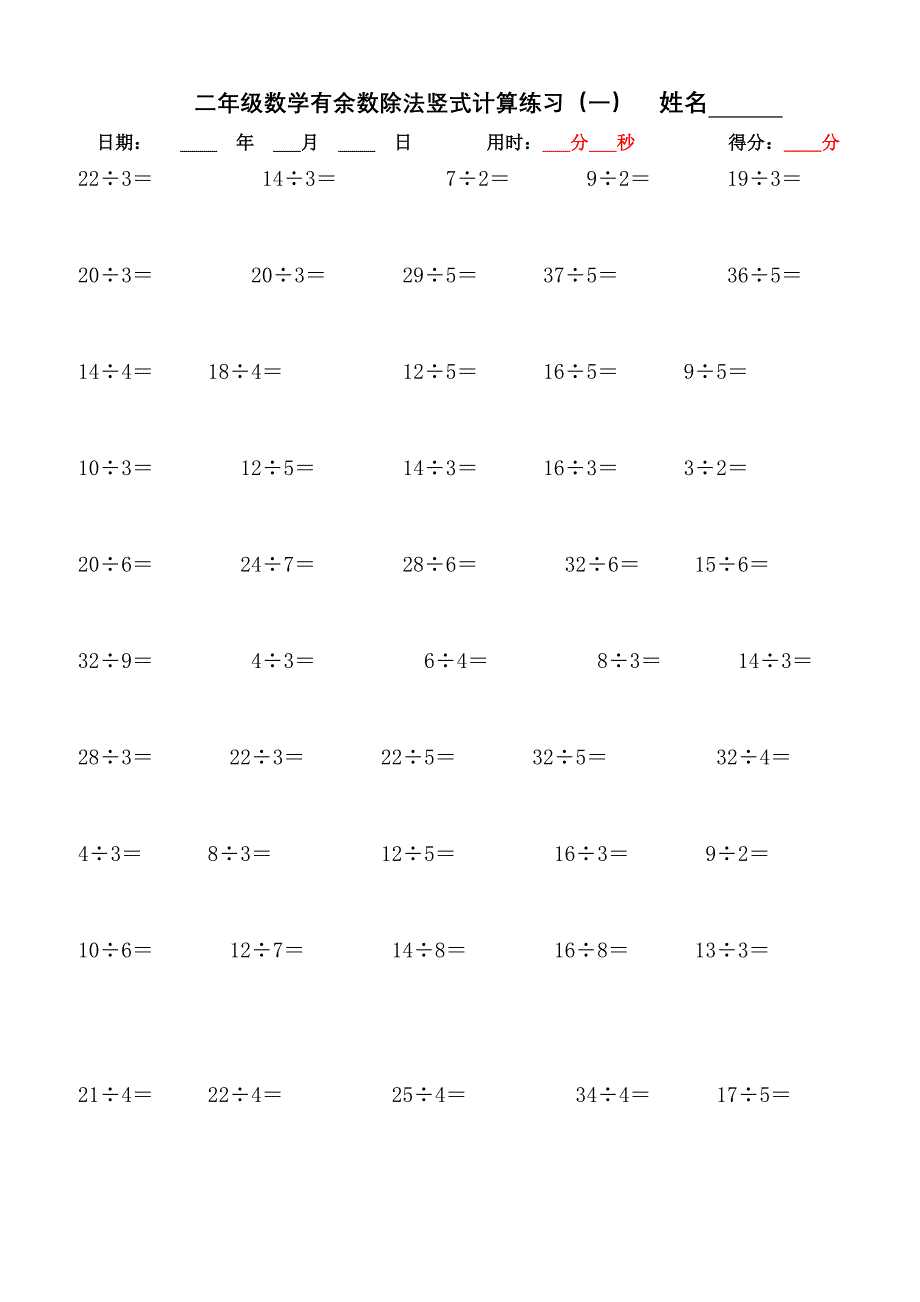 二年级下学期有余数的除法竖式计算口算练习题word版