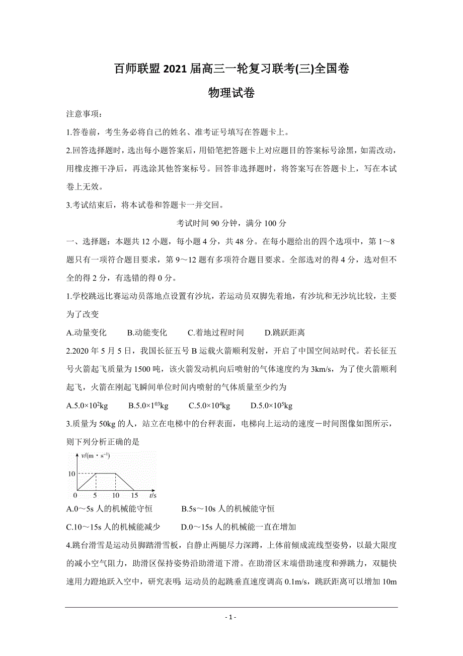 百师联盟全国卷2021届高三上学期一轮复习联考三物理word版含答案