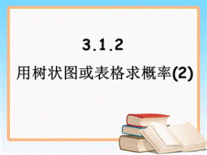 1.2 用樹狀圖或表格求概率(2)