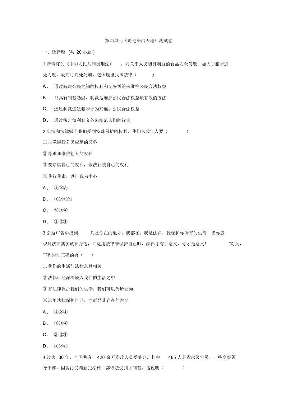 人教版道德与法治七年级下册第四单元走进法治天地测试卷