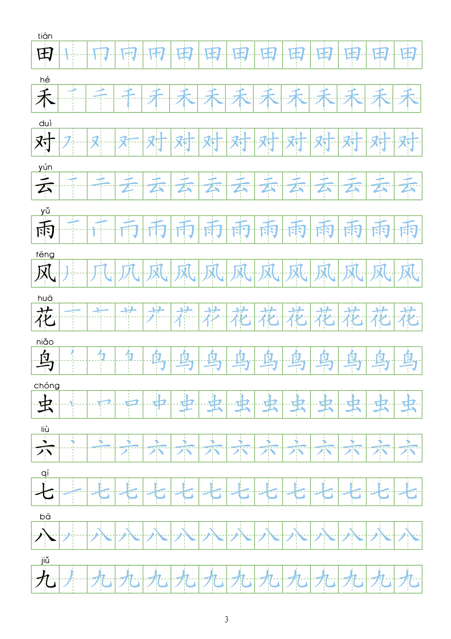 部编版语文一年级上册全册写字表生字字帖