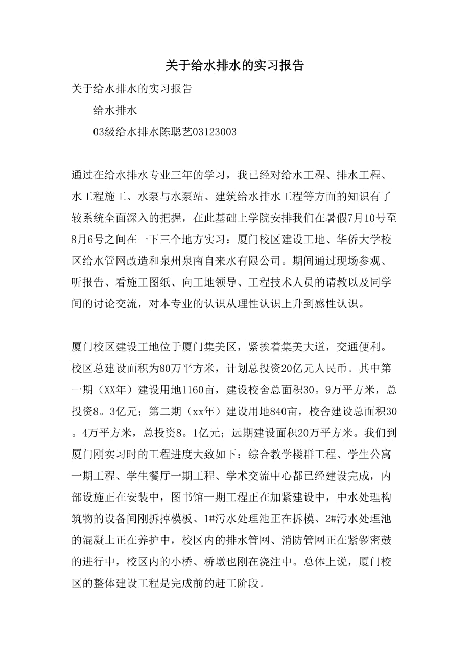 关于给水排水的实习报告