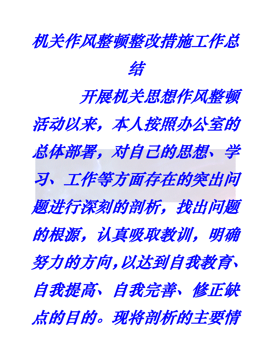 年度新编机关作风整顿整改措施工作总结通用稿