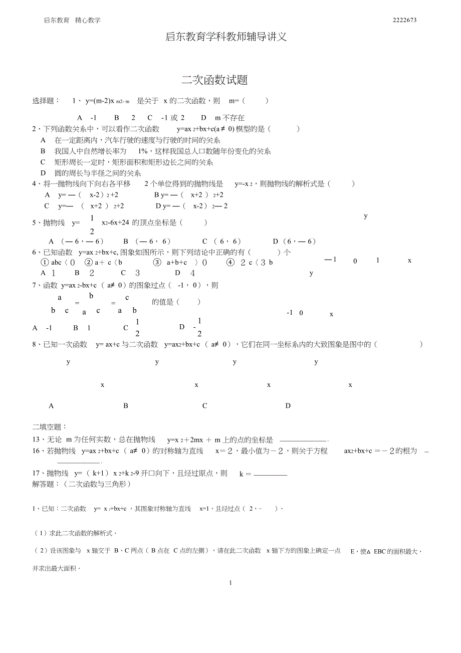 最新完整版初中数学二次函数综合题及答案经典题型