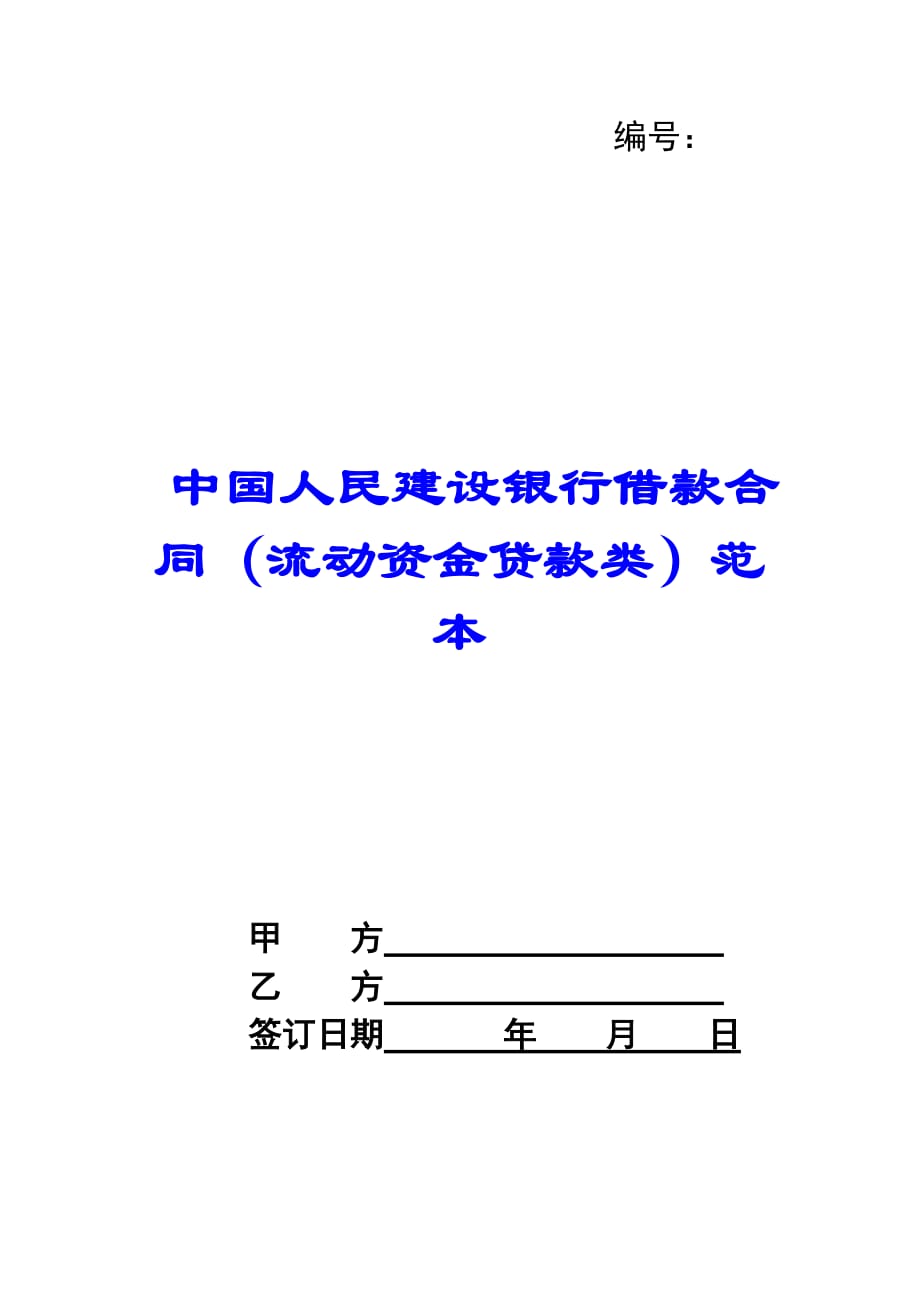 中國人民建設銀行借款合同流動資金貸款類範本