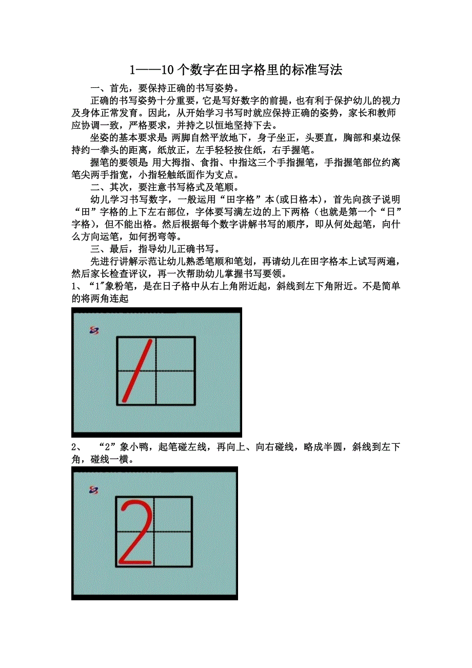 110个数字的在日字格里的标准写法123书写日字格精选可编辑