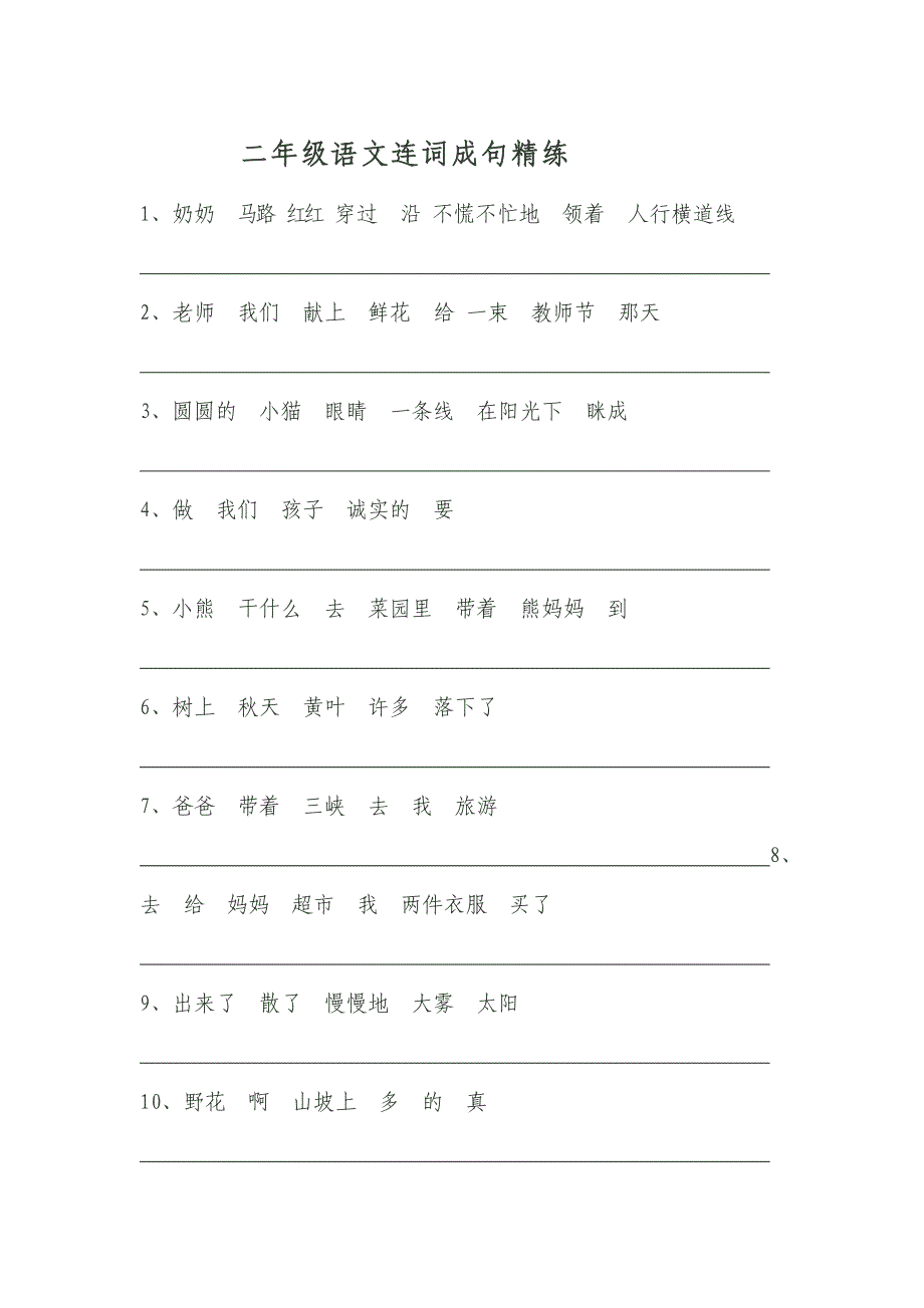 二年级下册语文期末连词成句练习最新编写精选可编辑