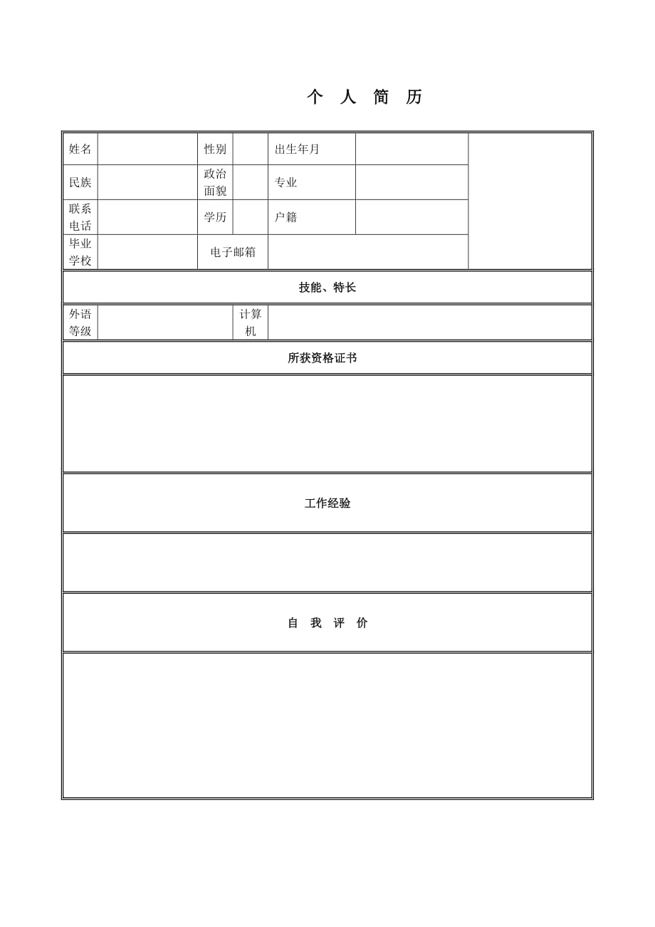 个人简历模板下载个人简历表格模板个人简历空白表格精选可编辑