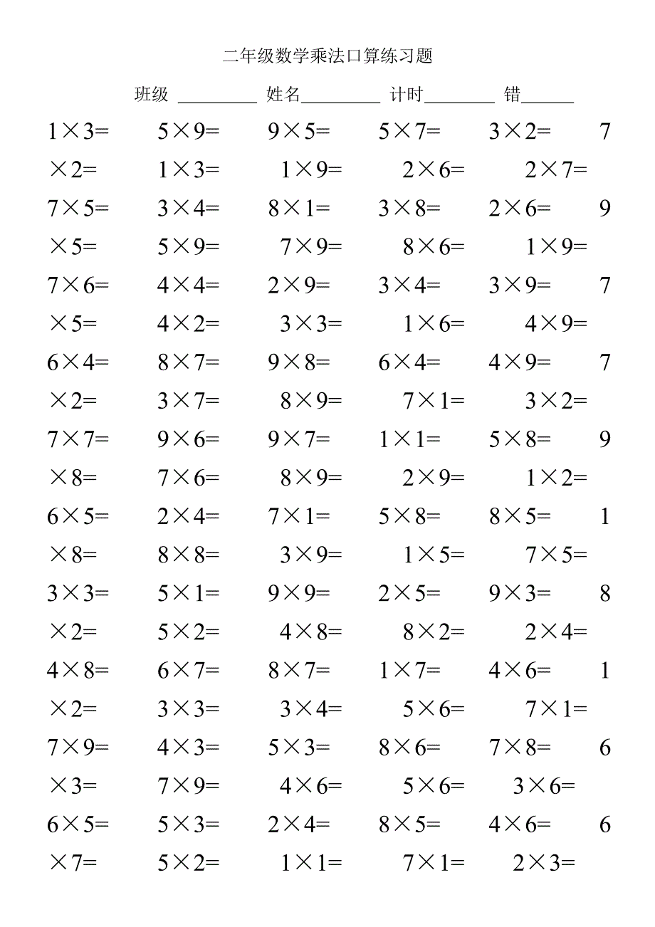 二年級數學乘法口算練習題100道精選可編輯