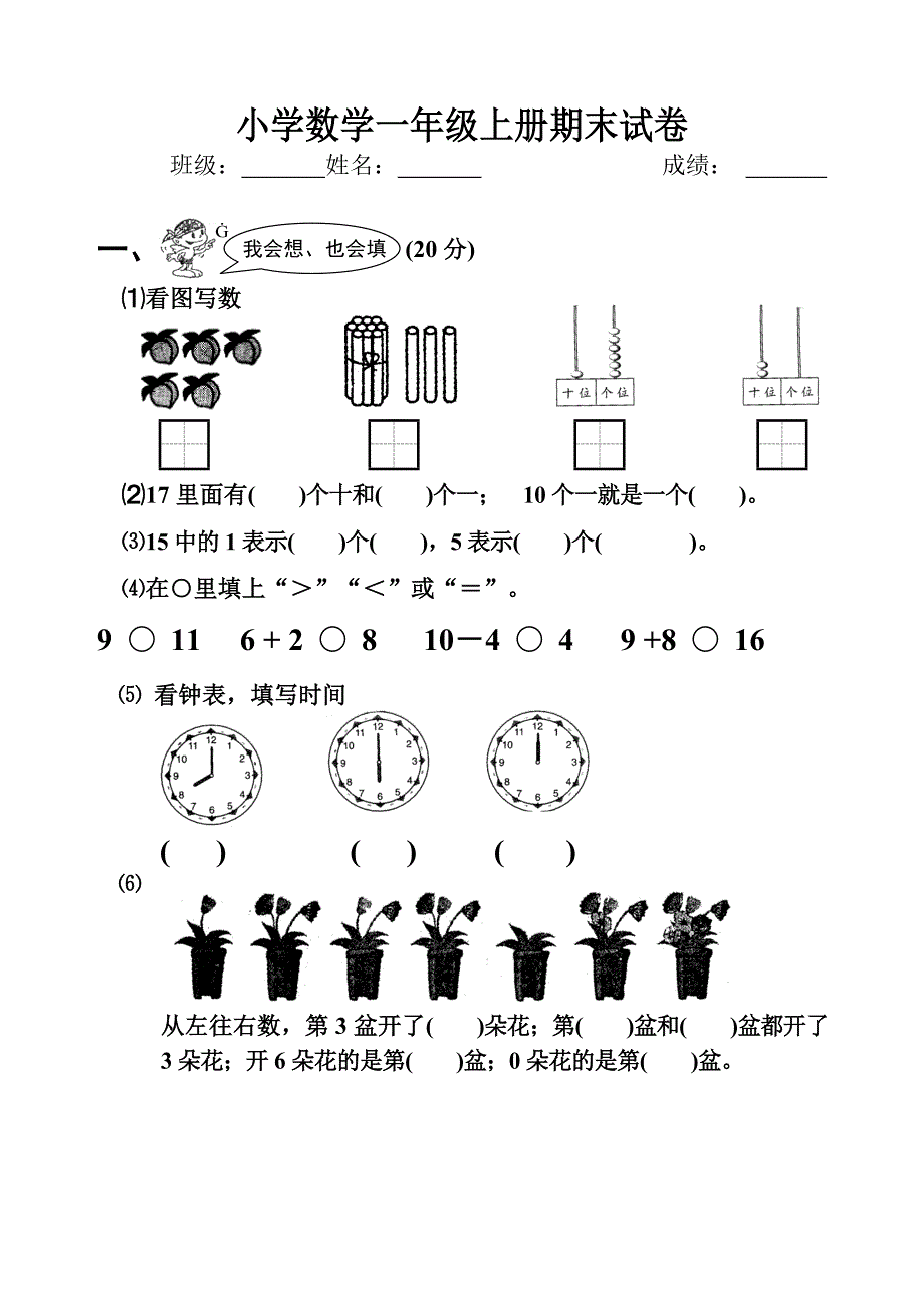 小学一年级上册数学试卷精选可编辑