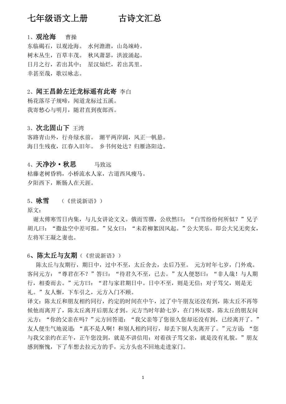 人教部编七年级上册语文必背古诗文言文完整精选可编辑