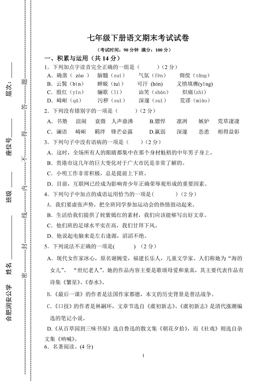 七年级下册语文期末考试试卷及答案精选可编辑