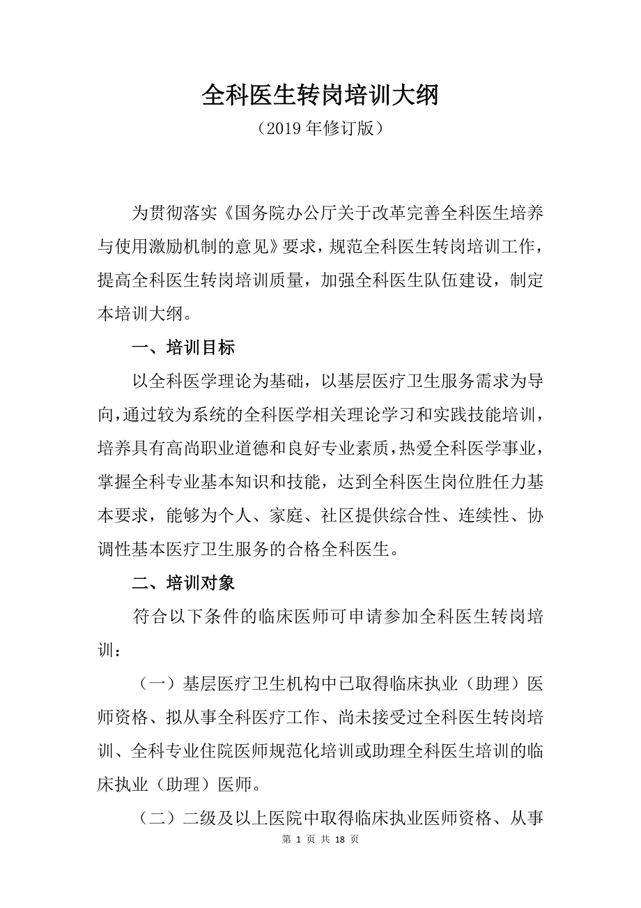 全科醫生轉崗培訓大綱2019年修訂版