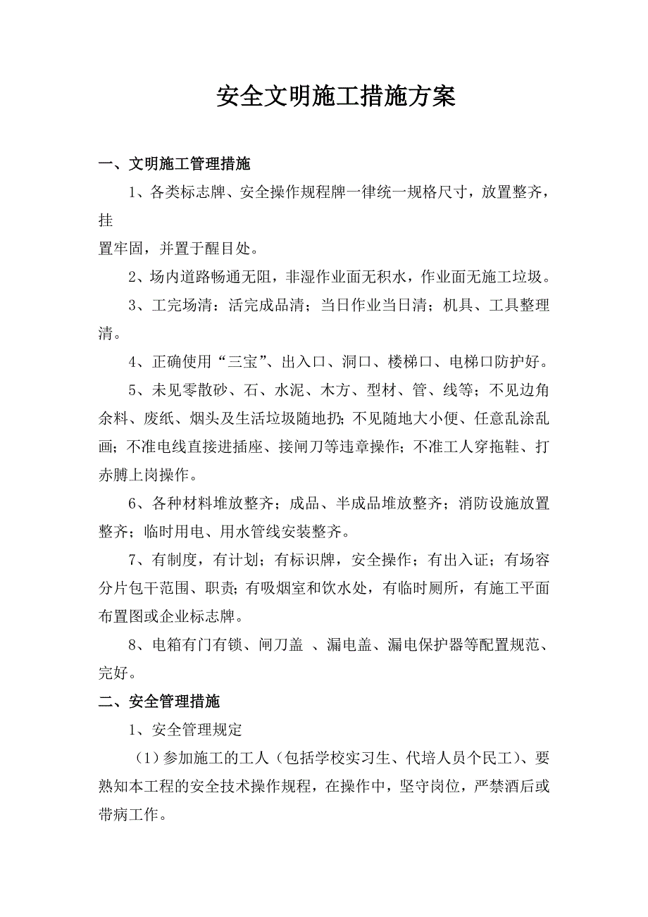 安全文明施工措施方案精选可编辑2