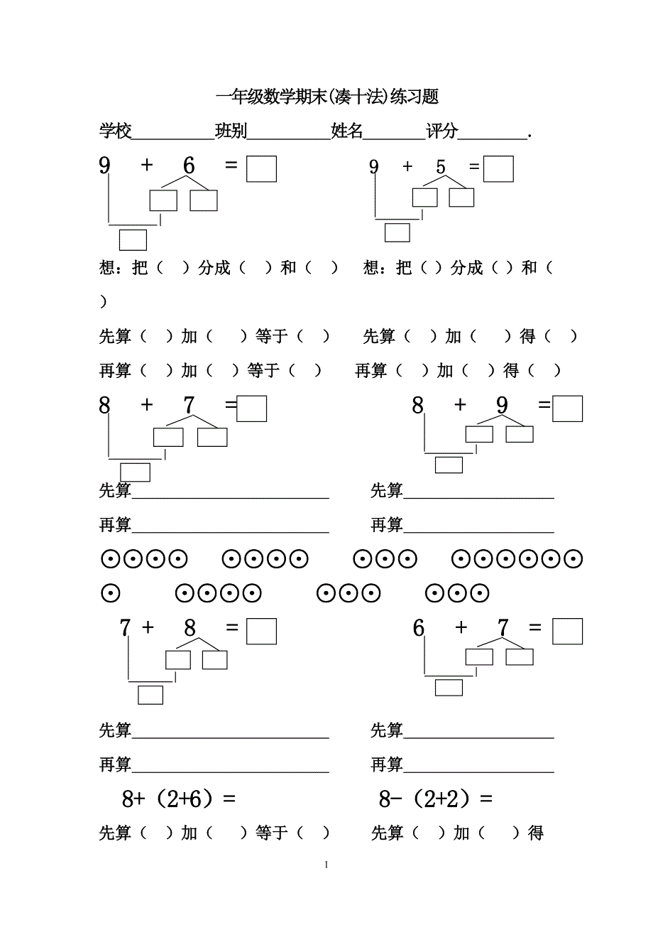 一年级数学上册凑十法练习题2精选可编辑