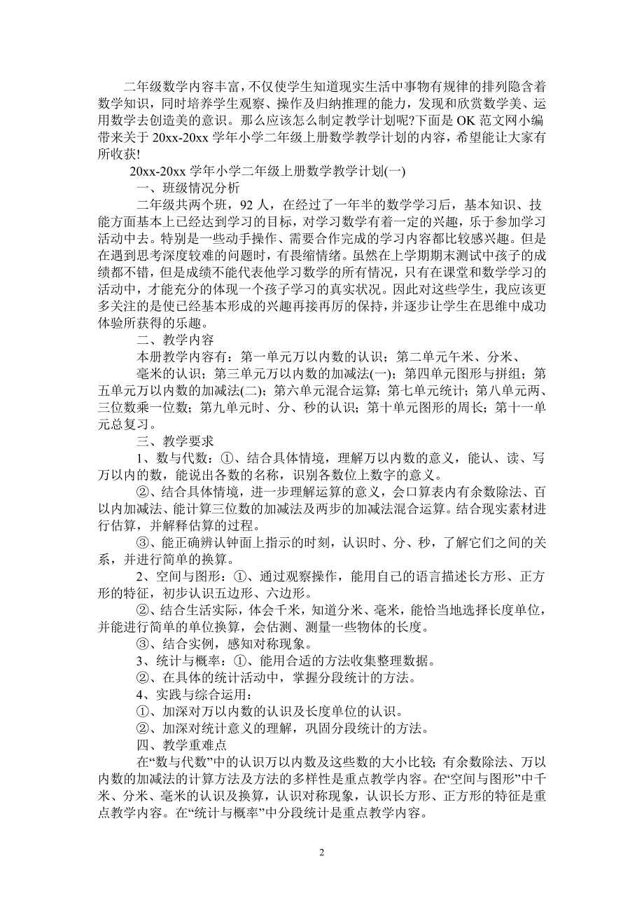 20212022学年小学二年级上册数学教学计划