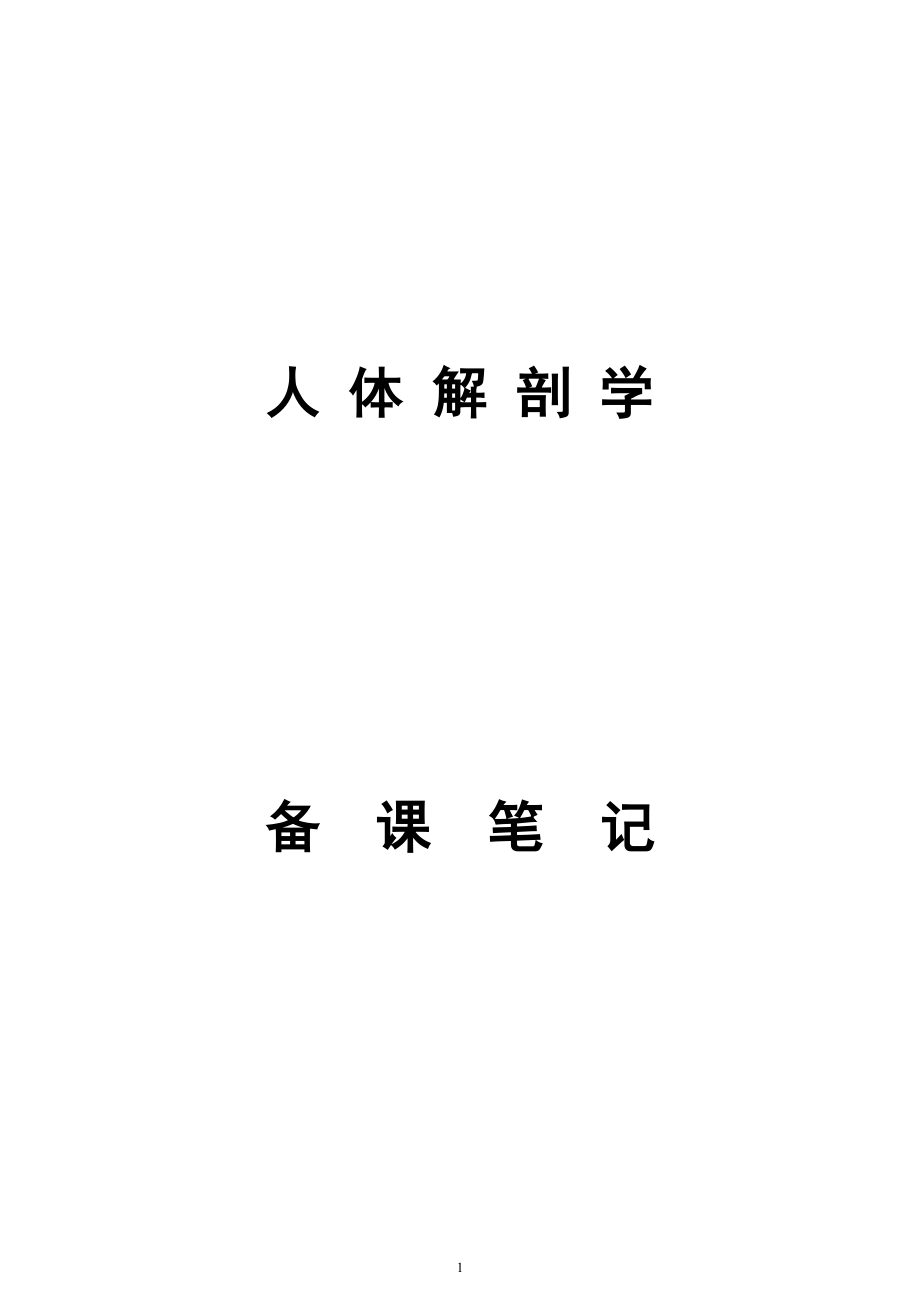 人體解剖學考試重點筆記精選可編輯