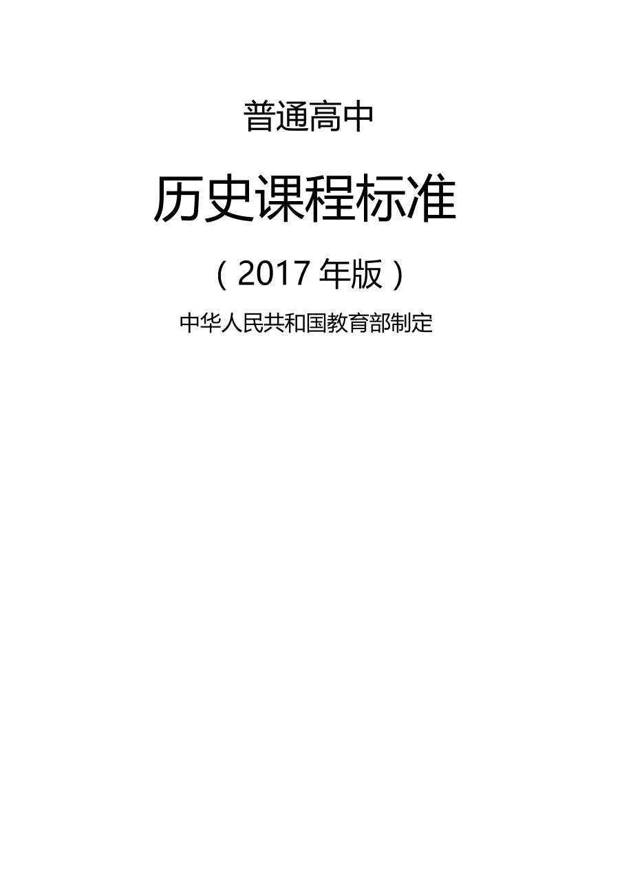 普通高中历史课程标准年