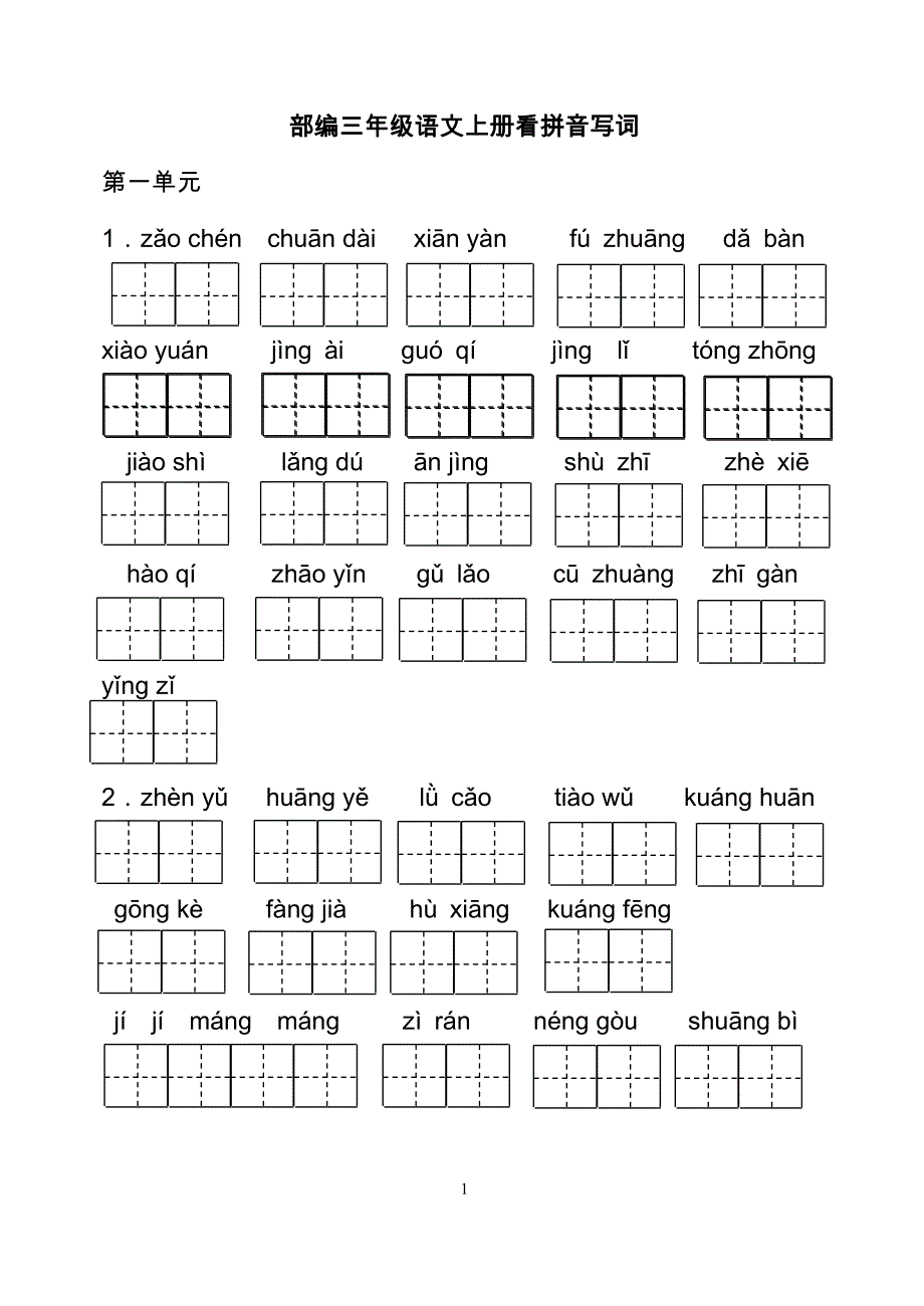 部编语文三年级上册看拼音写词精选可编辑