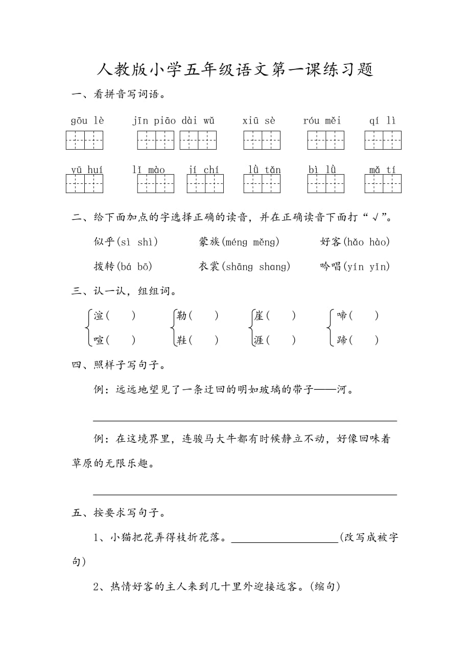 人教版小学五年级语文第一课练习题精品推荐