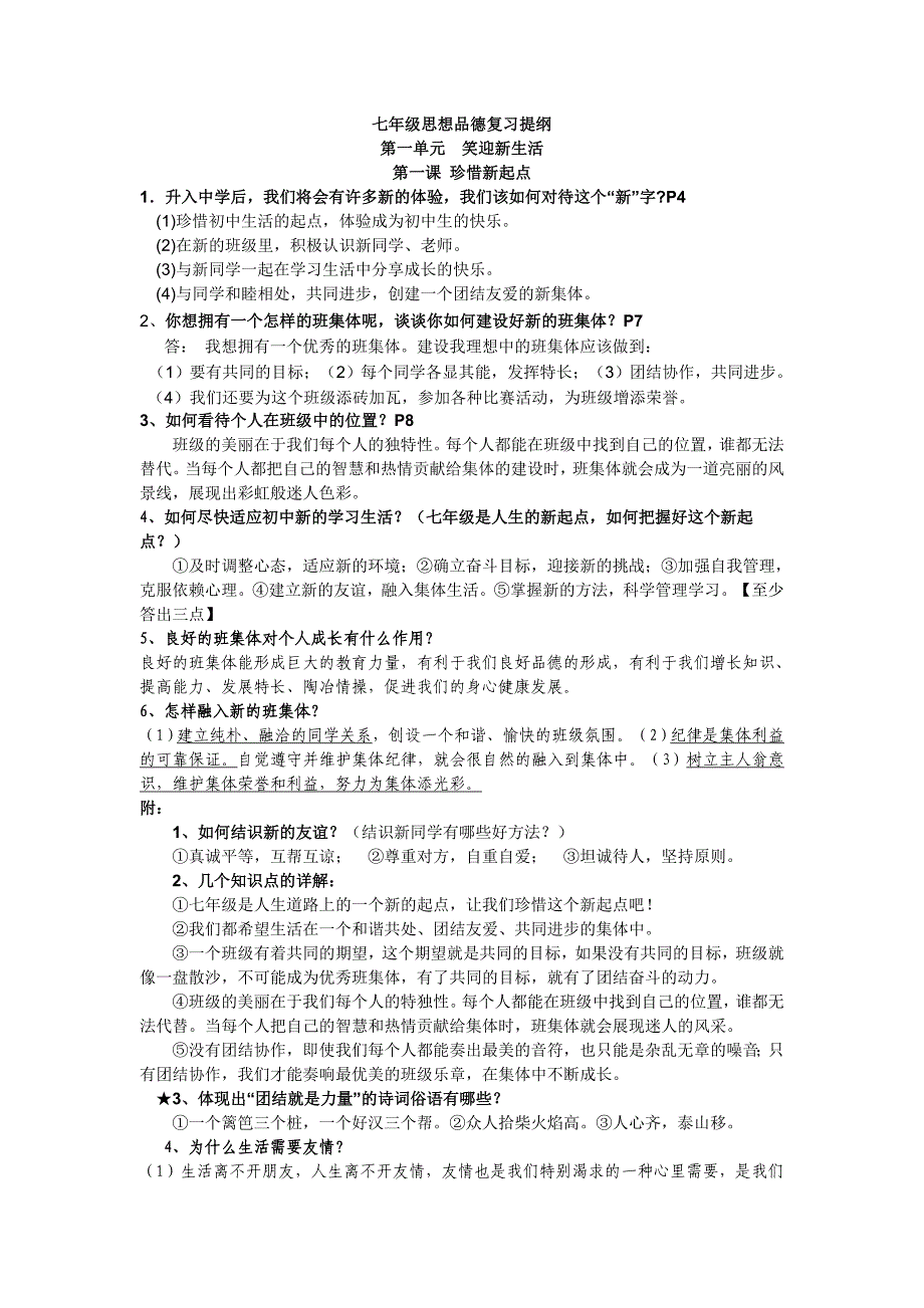 初一政治上冊知識點總結2精選可編輯