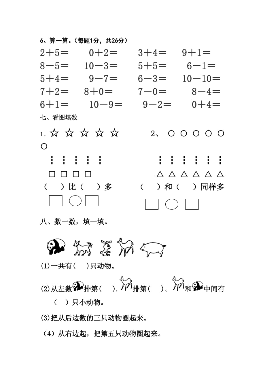 一年级数学上册第一单元测试题精选可编辑