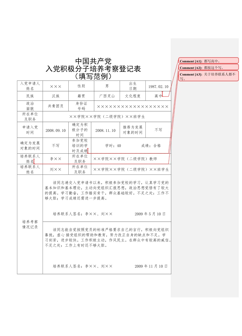 入党积极分子培养考察登记表(填写范例) (精选可编辑)