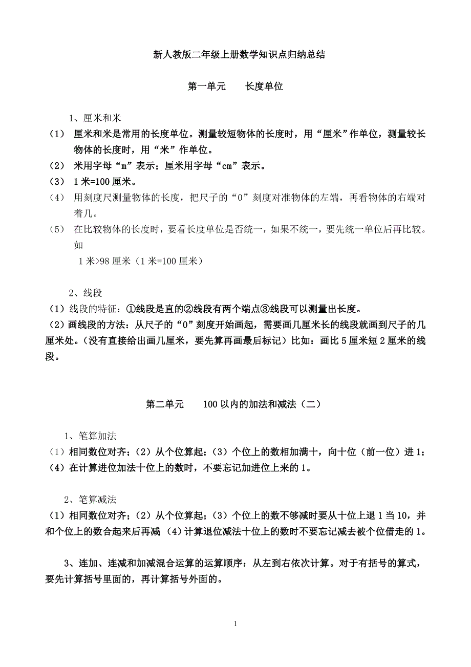 新人教二年级上册数学知识点归纳总结精选可编辑2