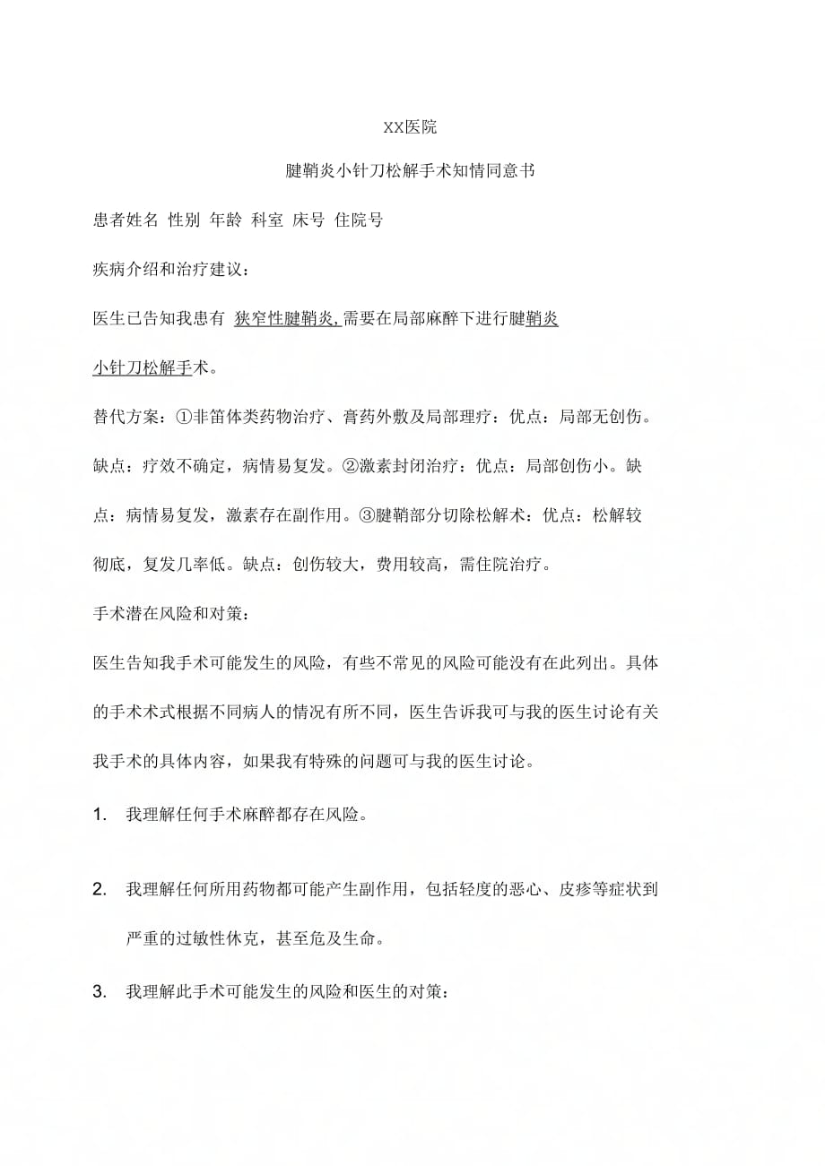 腱鞘炎小針刀鬆解手術知情同意書