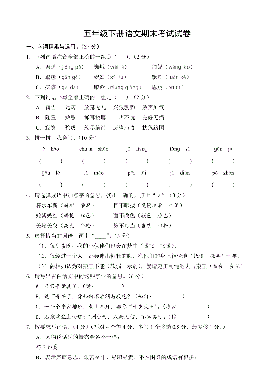 人教五年级下册语文期末考试试卷五年级下册语文期末卷精选可编辑2