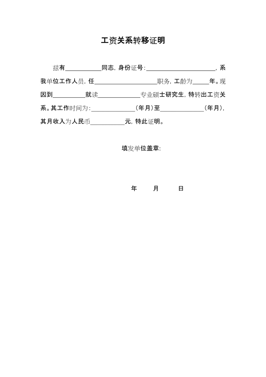 工资关系转移证明精选可编辑