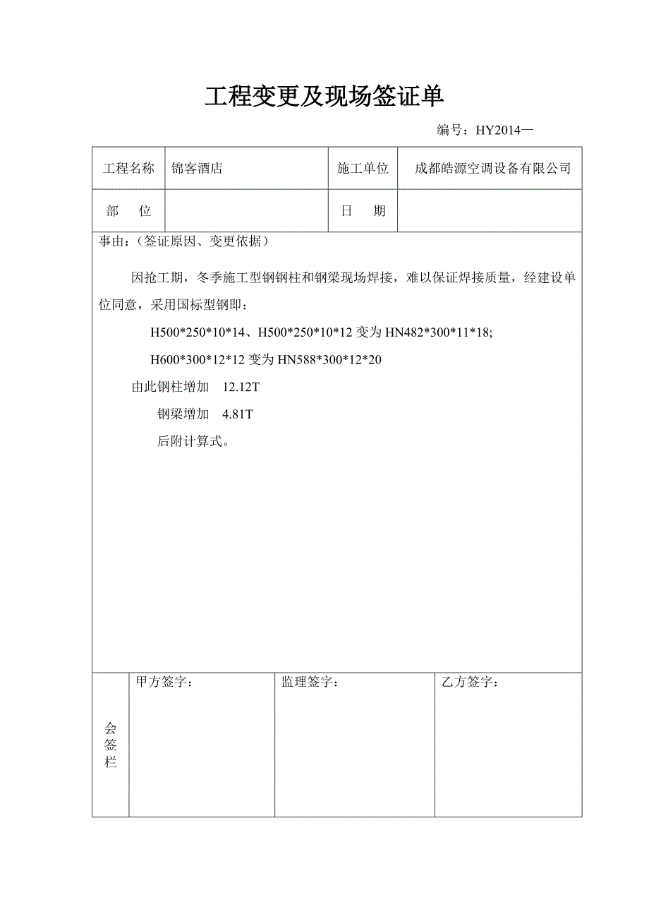 设计变更流程含费用预估及对工程影响谈判前总经理同意