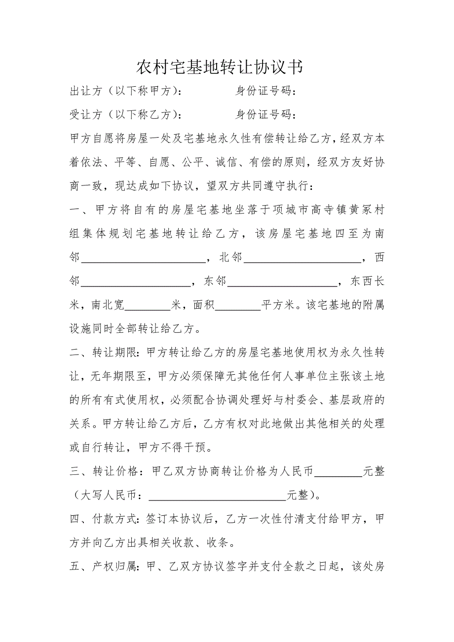 農村宅基地轉讓協議書精選可編輯