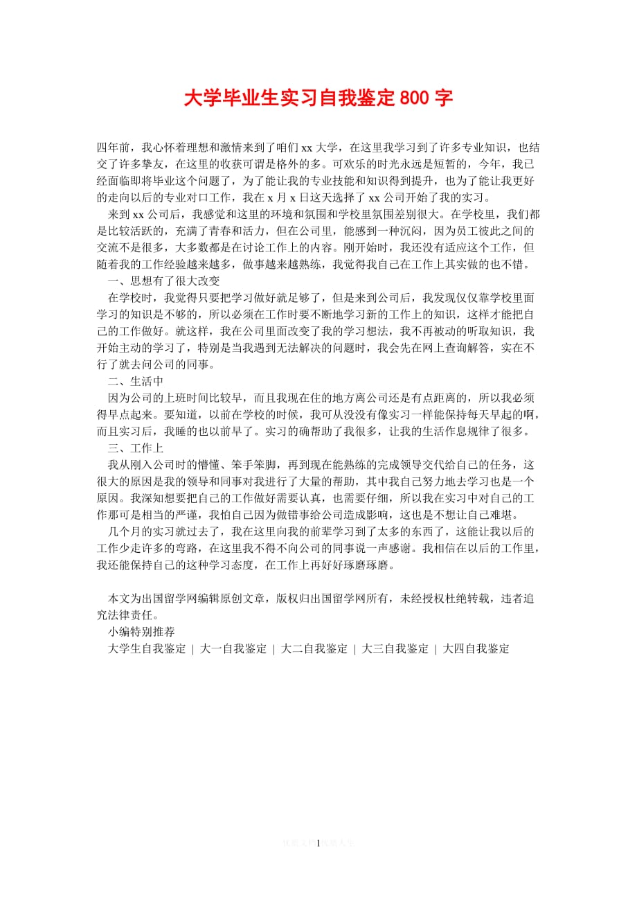 202x最新大学毕业生实习自我鉴定800字通用