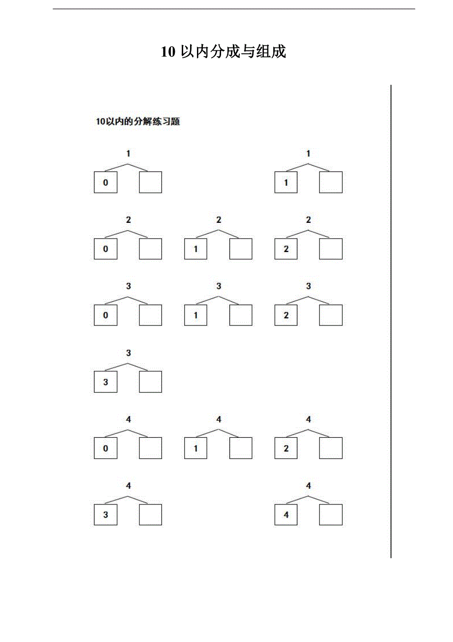 小学一年级10以内数的分解和组合练习试题推荐