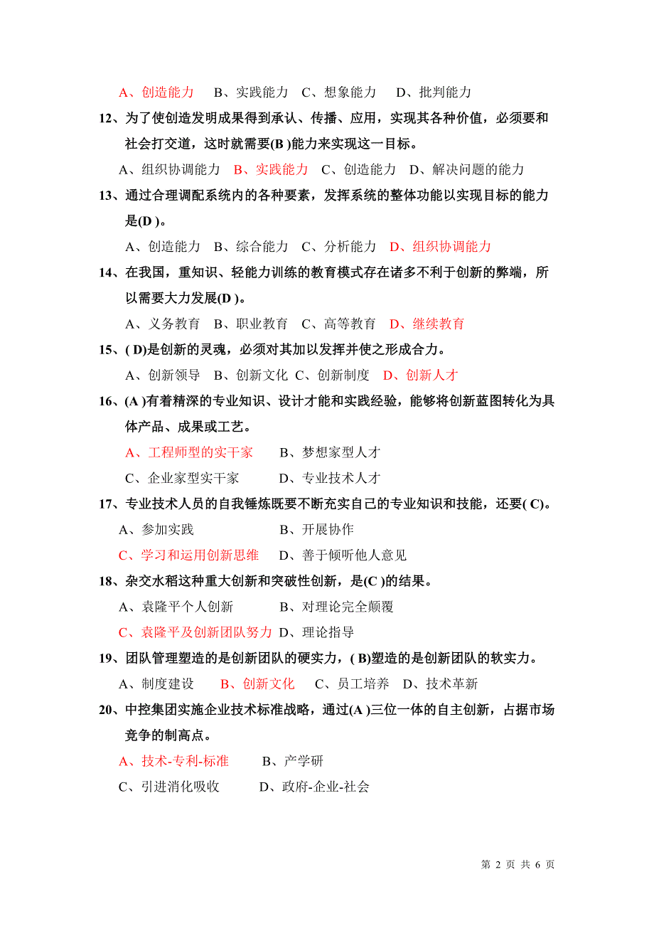 創新能力考試試題及答案精選可編輯