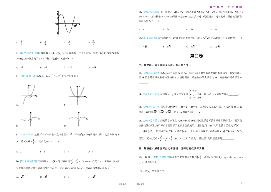 名校高考2019年最后十套文科数学九考前提分仿真卷含答案统编