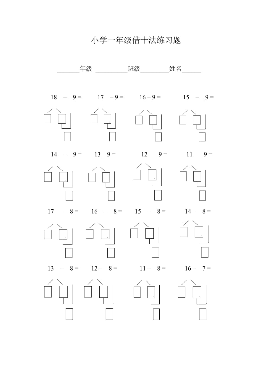 小學一年級借十法練習題推薦