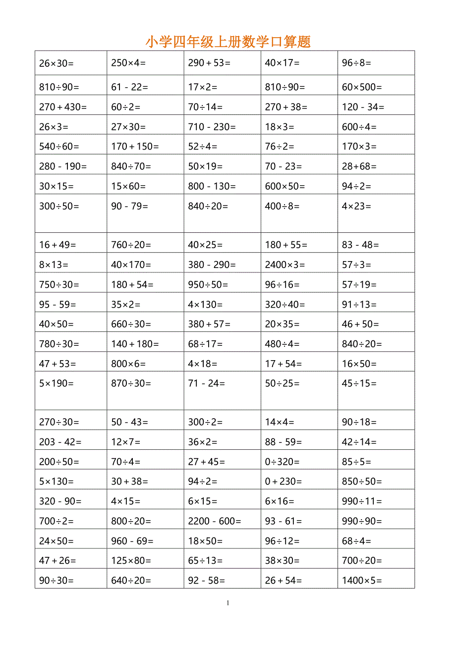 四年级上册数学口算题(推荐)